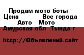 Продам мото боты › Цена ­ 5 000 - Все города Авто » Мото   . Амурская обл.,Тында г.